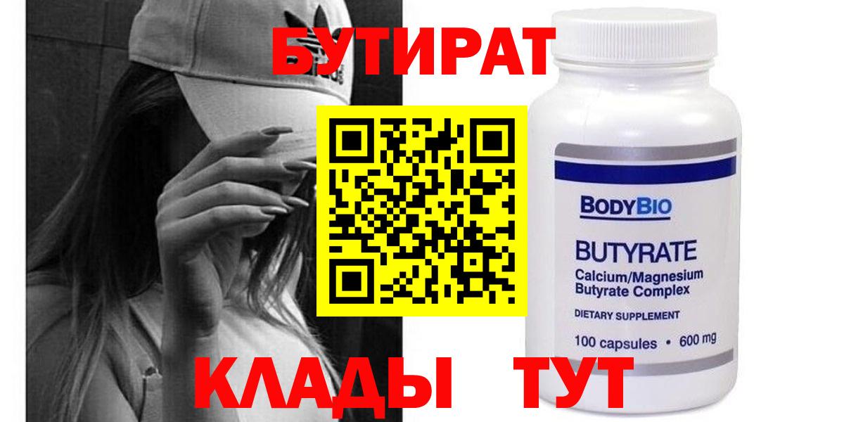 Нальчик  БУТИРАТ 99%  Вход с VPN 